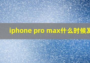 iphone pro max什么时候发售